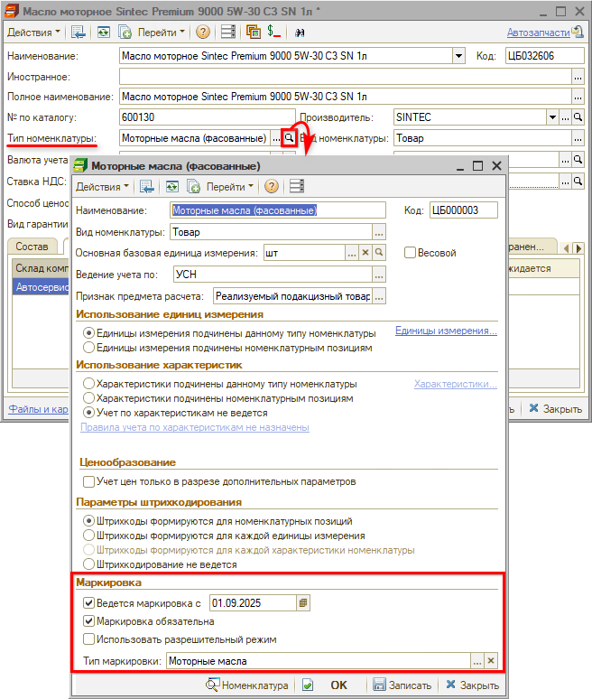 Маркировка - Тип номенклатуры в карточке номенклатуры