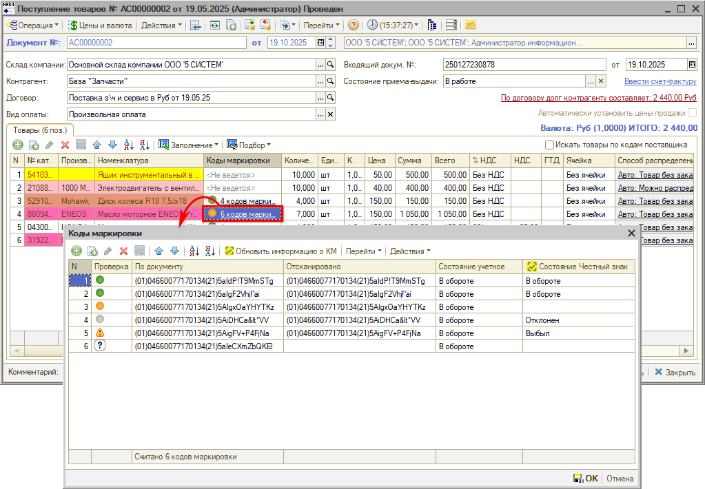 Маркировка - В Поступлении товаров - Коды