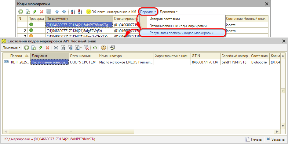 Маркировка - В Поступлении товаров Коды Регистр Результаты проверки