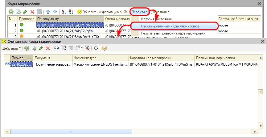 Маркировка - В Поступлении товаров Коды Считанные коды