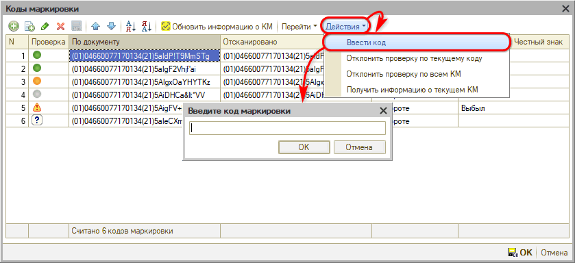 Маркировка - Действия с КМ - Ввести код