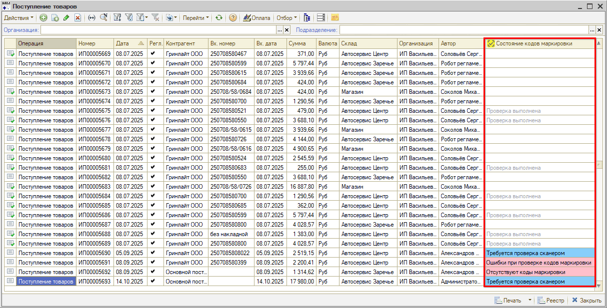 Маркировка - Состояния КМ в реестре Поступлений