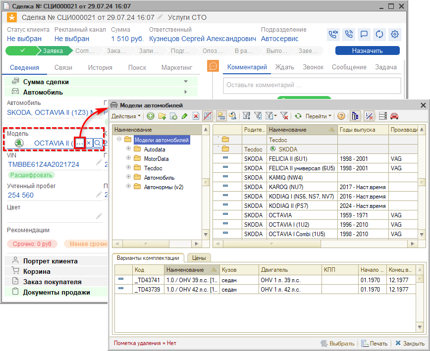 Модели - Справочник - Из сделки