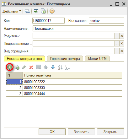 Настройка рекламных каналов - Номера контрагентов