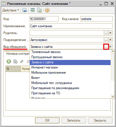 Настройка рекламных каналов - Вид обращения