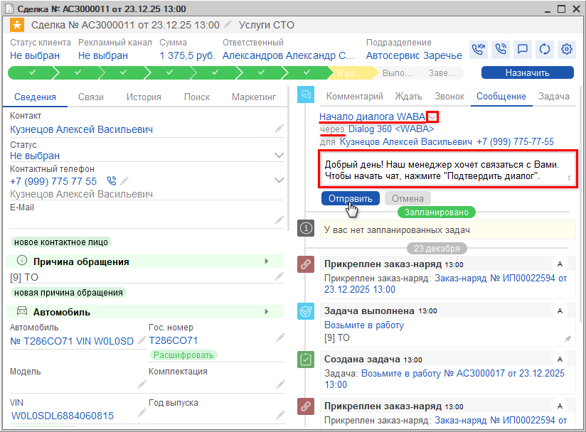 Шаблоны WABA - Отправка из Сделки