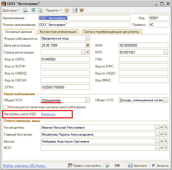 Применение НДС при УСН - Настройка в карточке организации