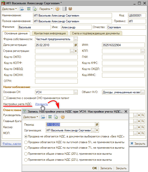 Настройка НДС в карточке организации - Выбор ставки НДС