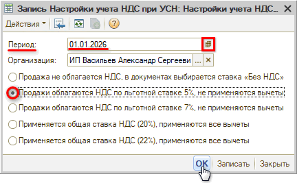 Настройка НДС в карточке организации - Период и ставка