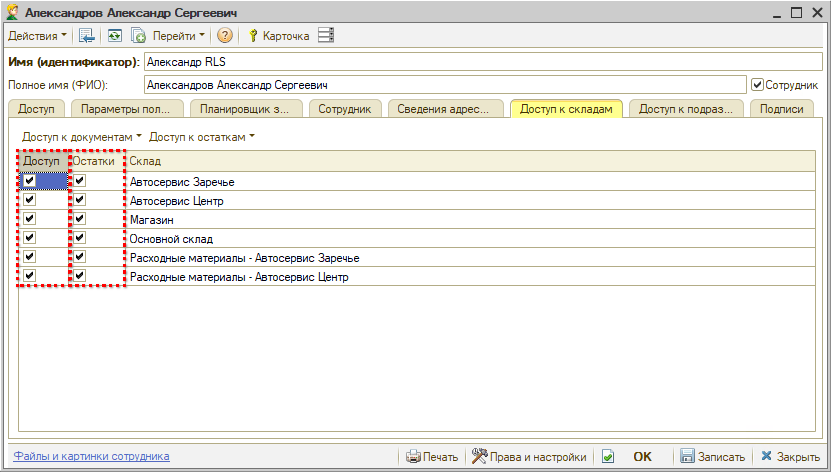 Настройка видимости складов - В карточке пользователя