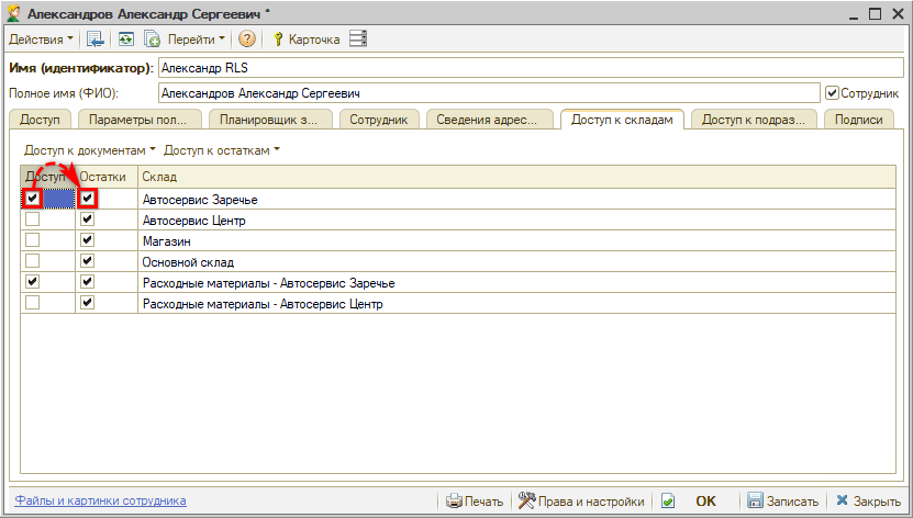 Настройка видимости складов - Установка галочек