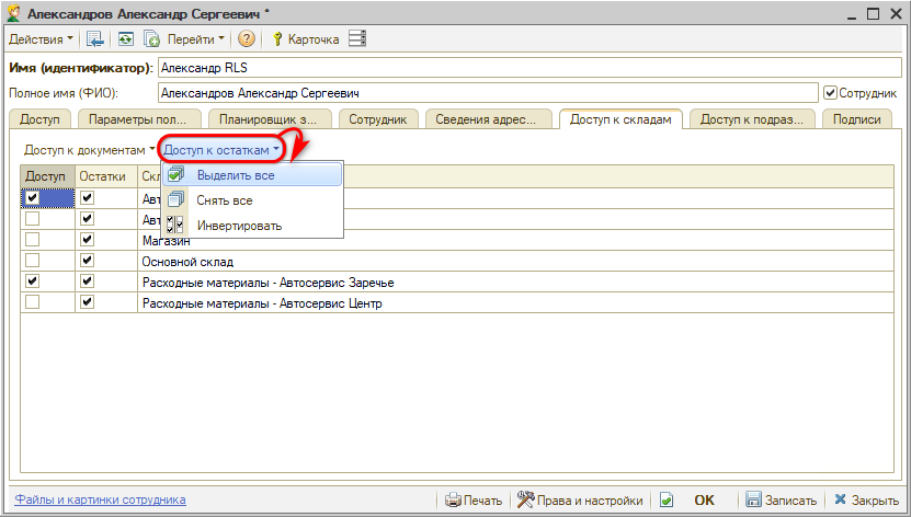 Настройка видимости складов - Групповое выделение