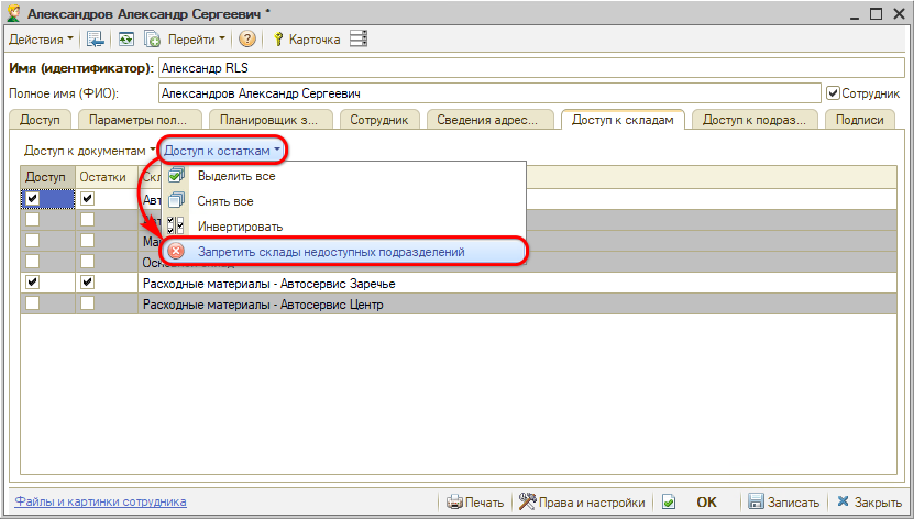 Настройка видимости складов - Для RLS
