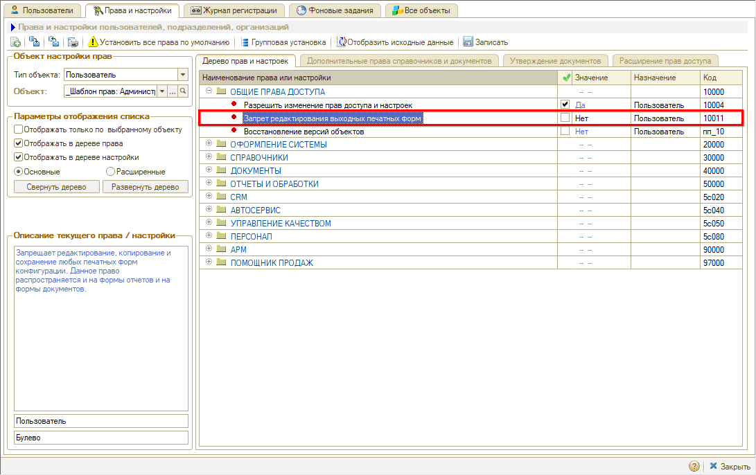 Настройка отчетов - Право редактирования ПФ