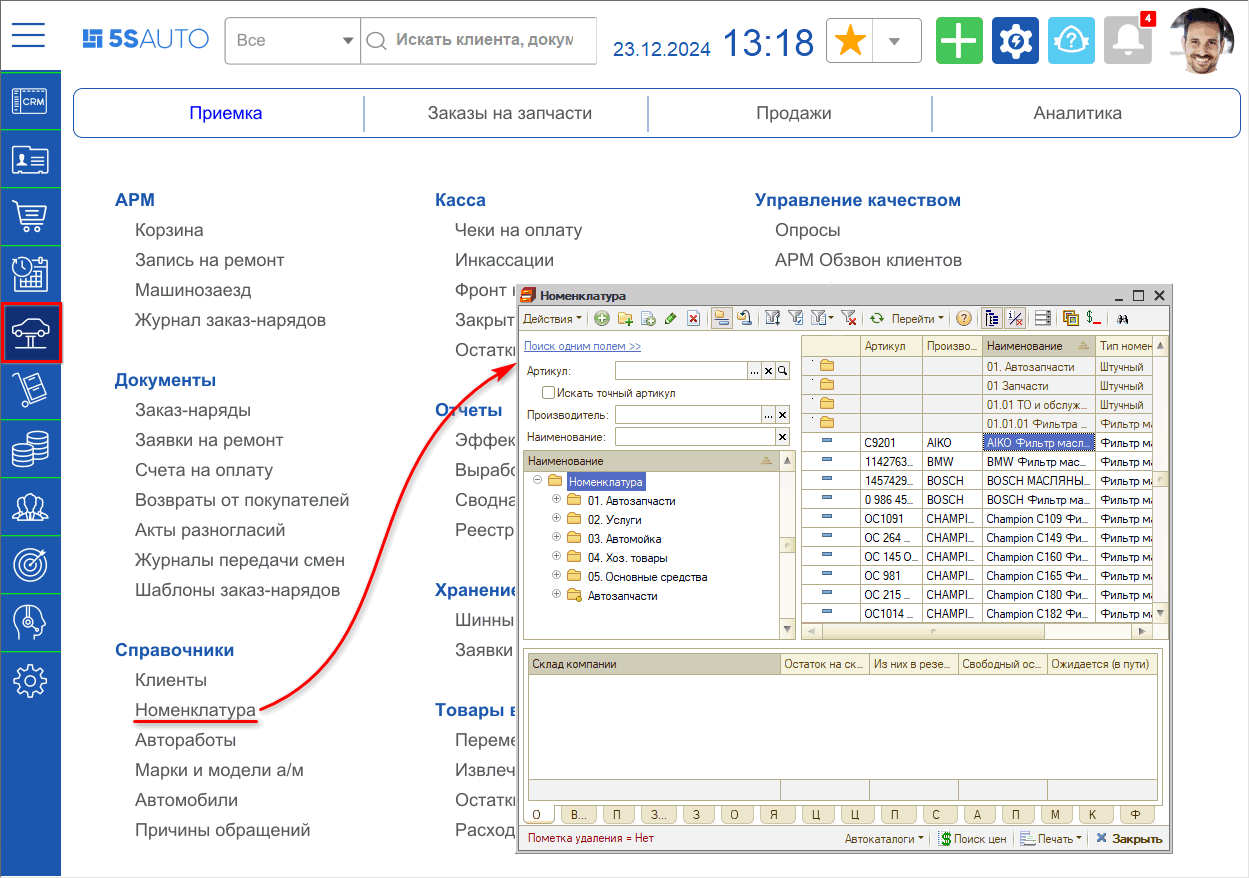 Номенклатура - Расположение в меню