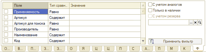 Номенклатура - Справочник - Вкладка Фильтр