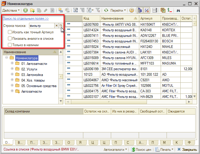 Номенклатура - Поиск одним полем