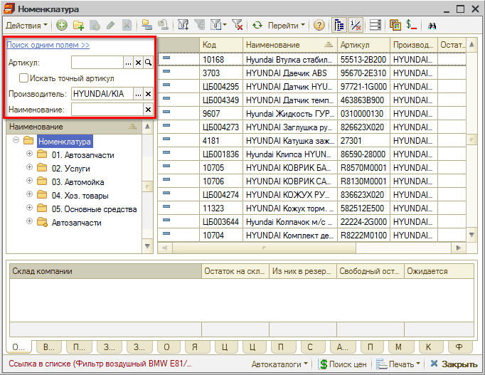 Номенклатура - Поиск по отдельным полям