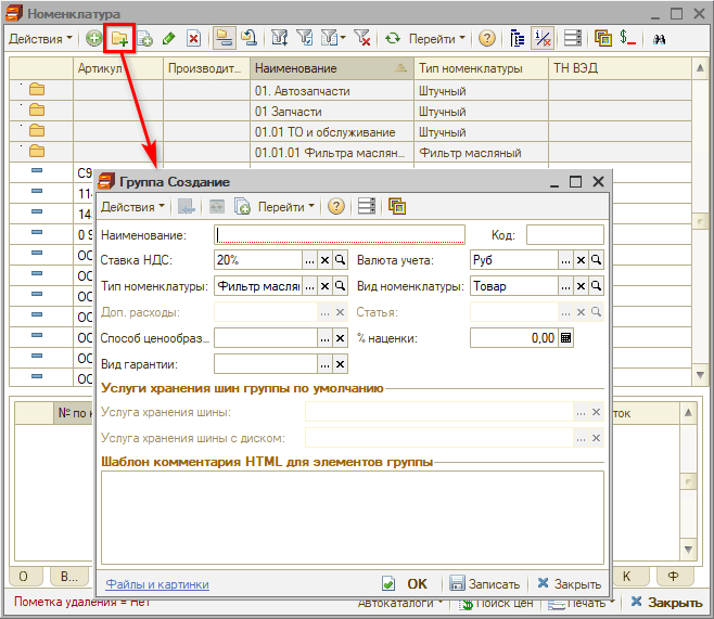 Номенклатура - Создать группу