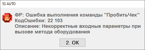 Ошибка кассы - Некорректные входные параметры