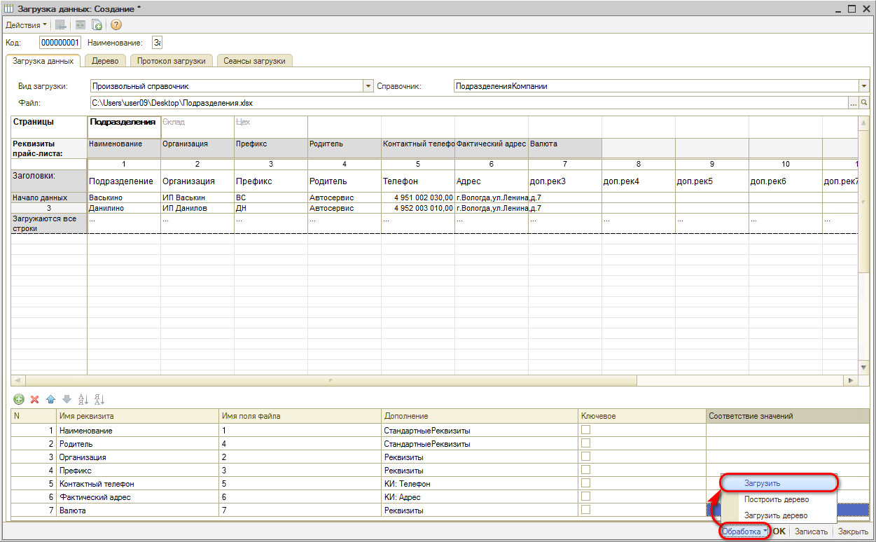 Перенос данных - Обработка Загрузить