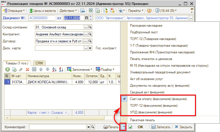 Внешние печатные формы с факсимиле