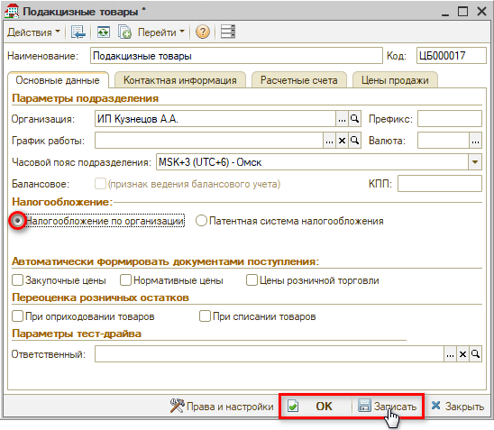 Подакцизные товары - Установка налогообложения по организации
