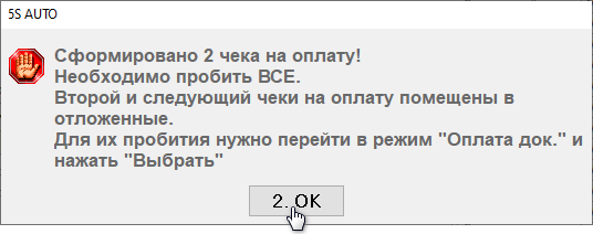 Подакцизные товары - Предупреждение о двух чеках