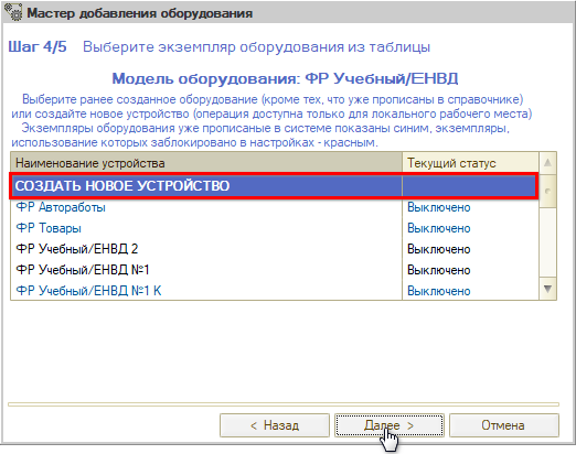 Шаг 3 Учебная Мастер добавления оборудования