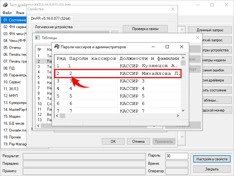 Пароли кассира в тест драйвере