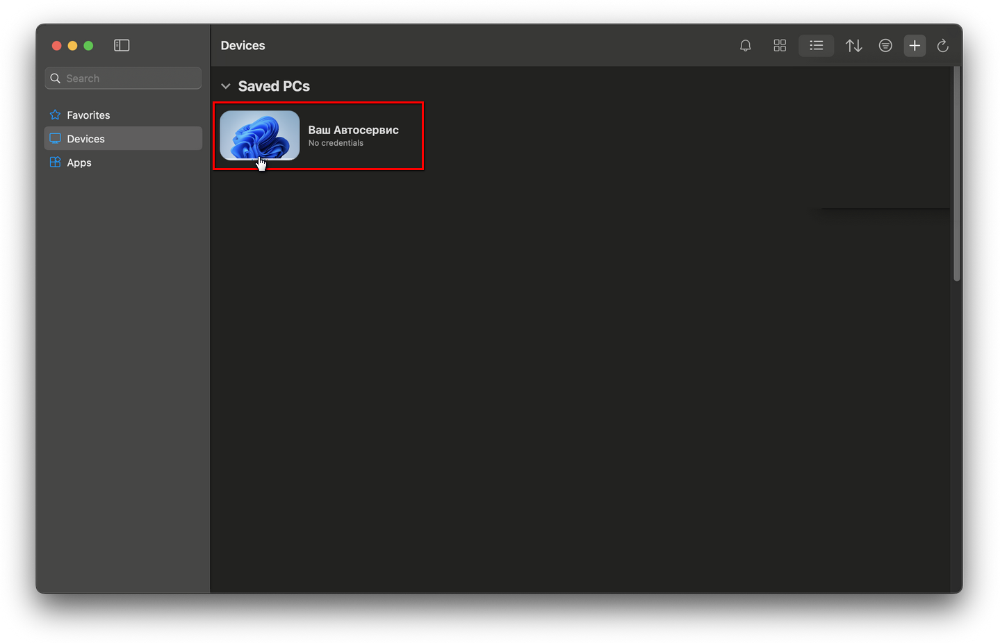 Подключение на Mac - Созданное подключение