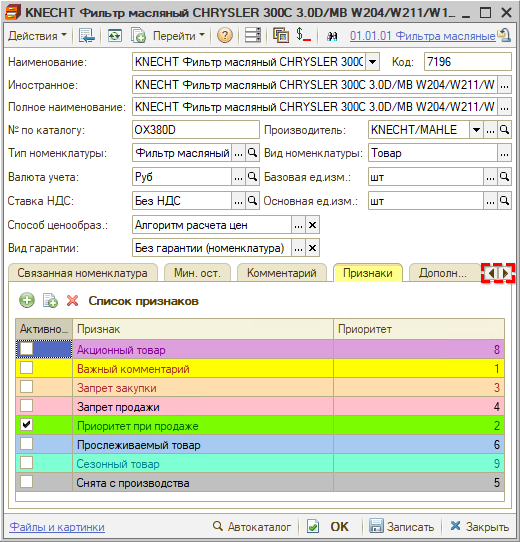 Признаки номенклатуры - В карточке номенклатуры
