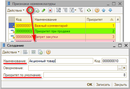 Признаки номенклатуры - Список - Создание нового