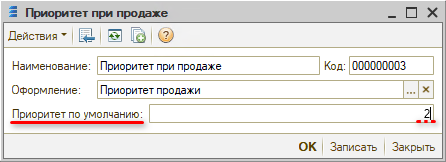 Признаки номенклатуры - Изменение приоритета