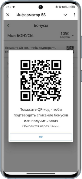 Подтверждение списания бонусов - По QR-коду