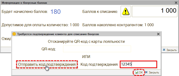 Подтверждение списания бонусов - Подтверждение по СМС