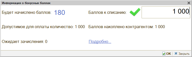 Подтверждение списания бонусов - Подтверждено