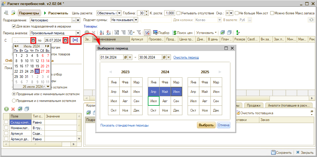 Произвольный период расчета потребностей