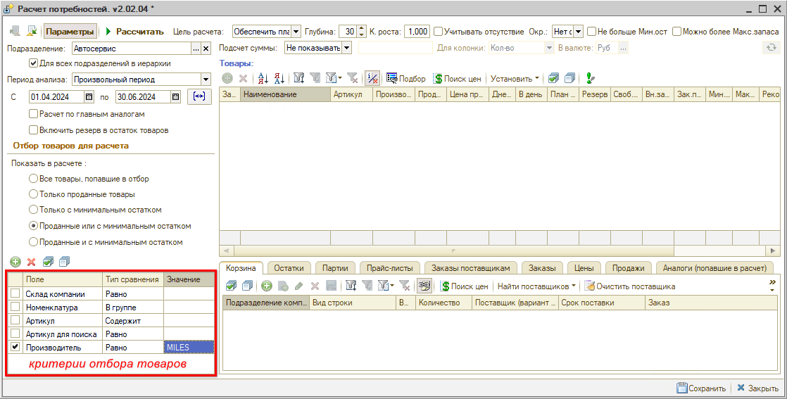 Критерии отбора товаров расчета потребностей