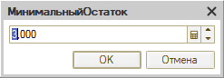 Ввод мин. остатка расчета потребностей