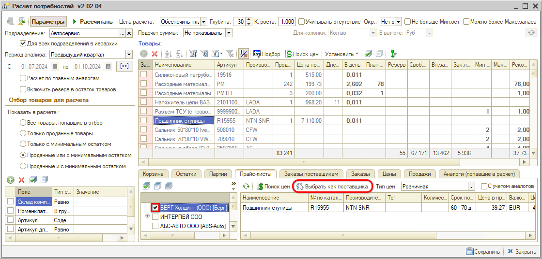 Выбор прайс-листа расчет потребностей