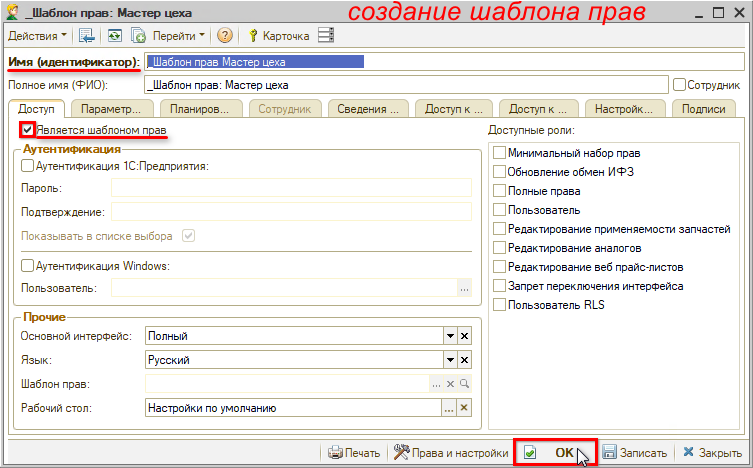 Права и настройки - Создание шаблона прав