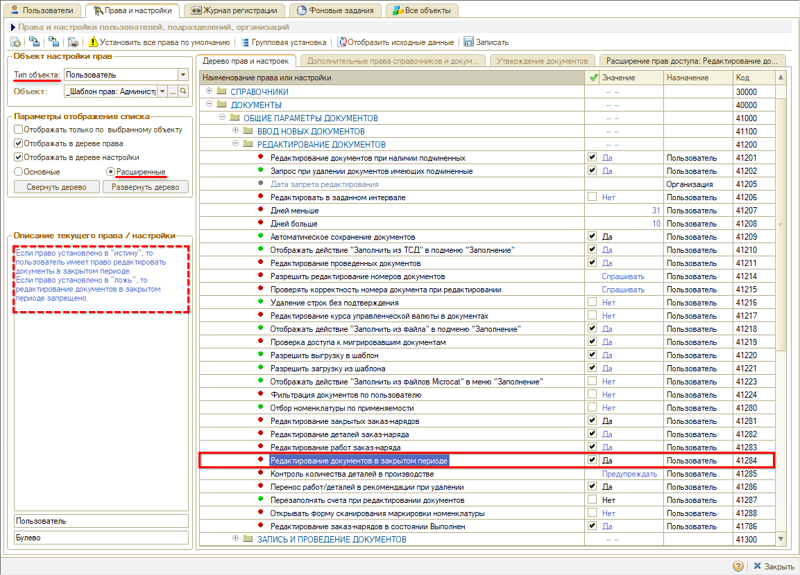 Права на редактирование документов - В закрытом периоде