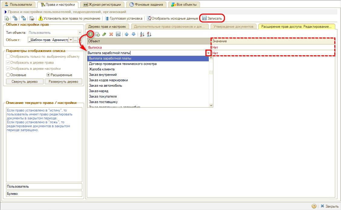 Права на редактирование документов - В закрытом периоде - Расширение