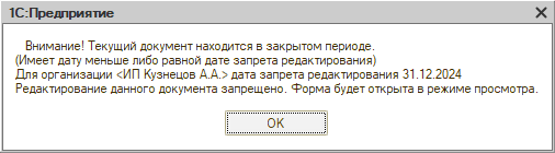 Права на редактирование документов - В закрытом периоде - Сообщение системы