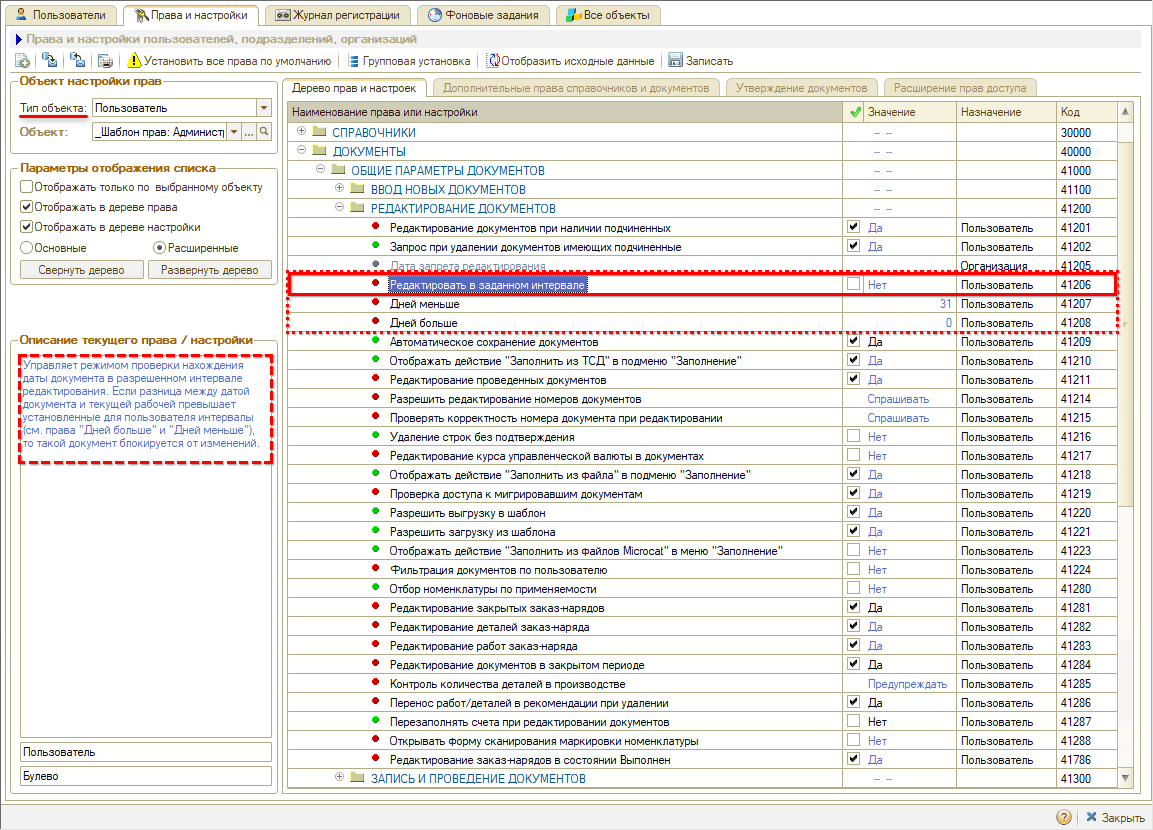 Права на редактирование документов - В заданном интервале