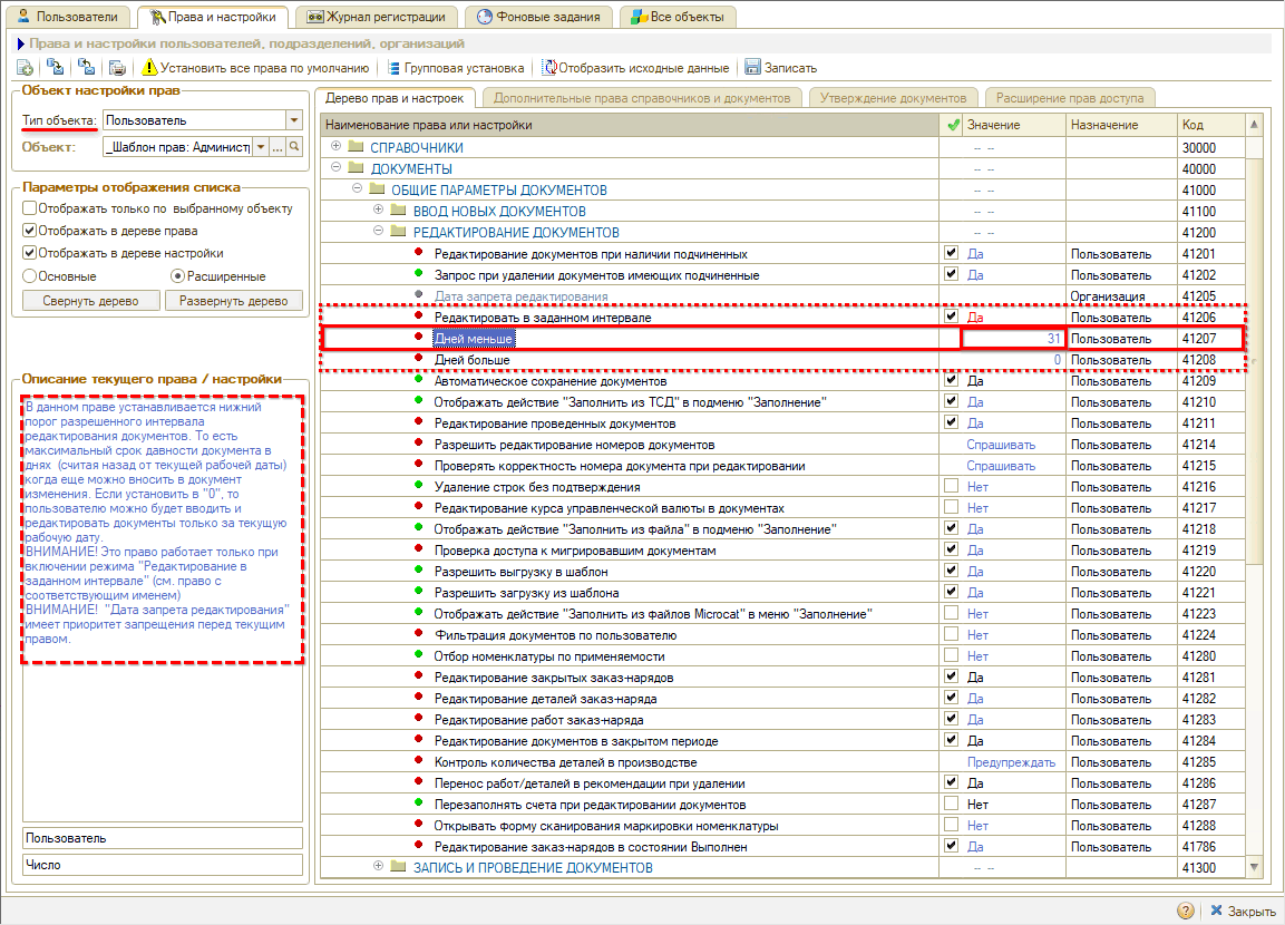 Права на редактирование документов - В заданном интервале - Дней меньше