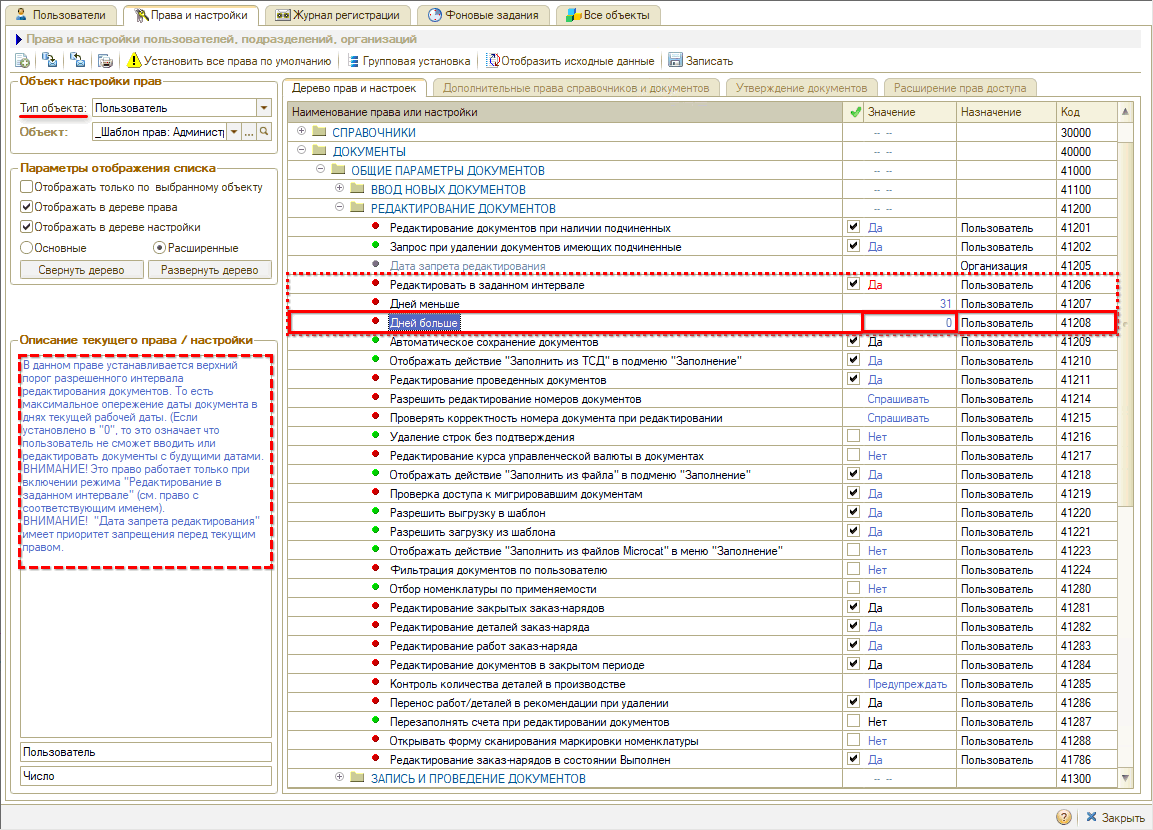 Права на редактирование документов - В заданном интервале - Дней больше