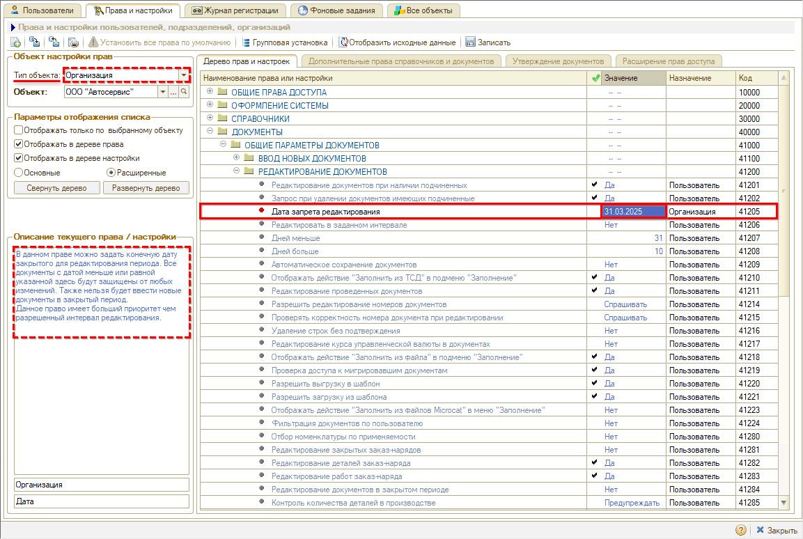 Права на редактирование документов - Дата запрета редактирования