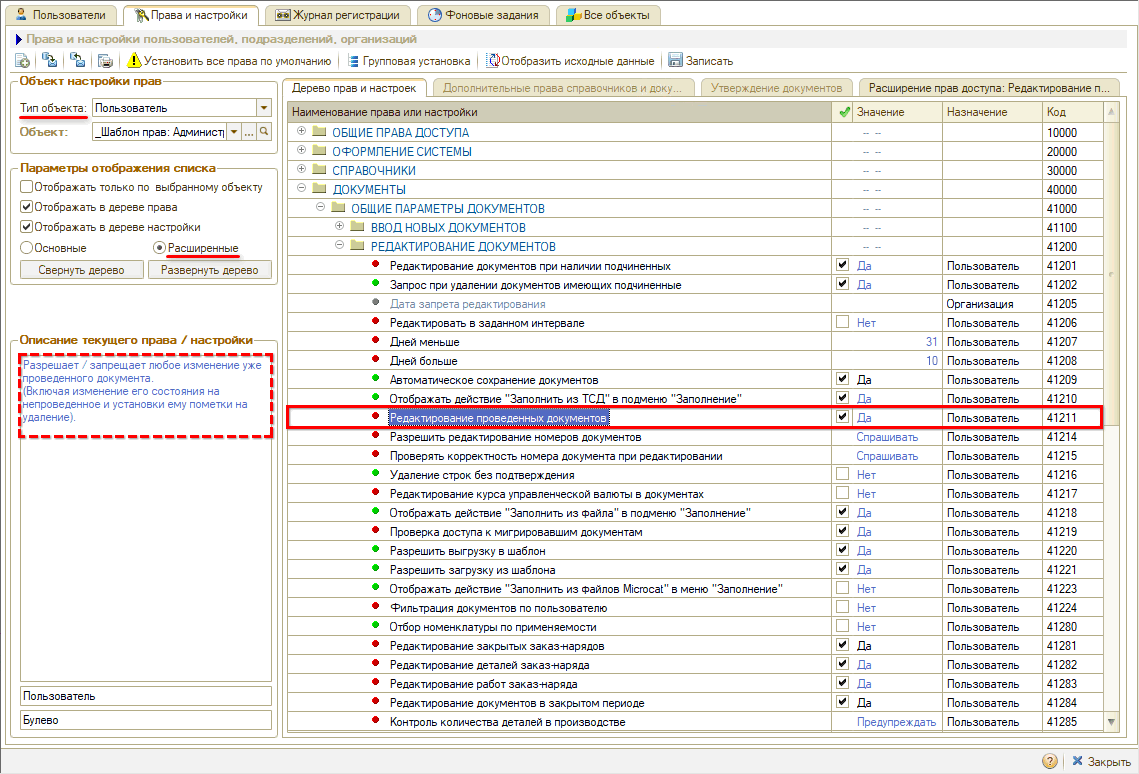 Права на редактирование документов - Редактирование проведенных документов
